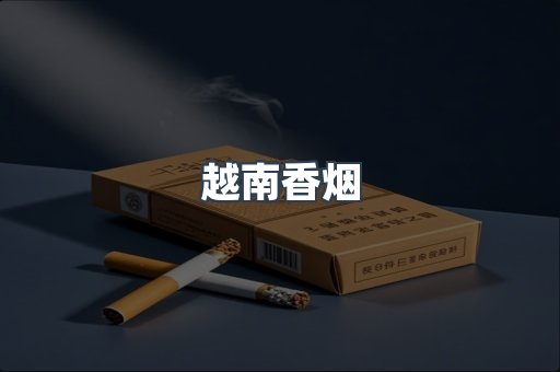 越南香烟